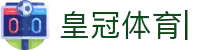 皇冠体育-皇冠体育官方网站-CrownSports